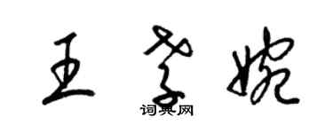 梁錦英王孝婉草書個性簽名怎么寫