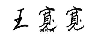 王正良王寬寬行書個性簽名怎么寫