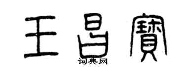 曾慶福王昌寶篆書個性簽名怎么寫