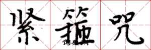 周炳元緊箍咒楷書怎么寫