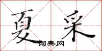 黃華生夏采楷書怎么寫