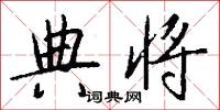冤誣的意思_冤誣的解釋_國語詞典