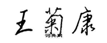 王正良王菊康行書個性簽名怎么寫