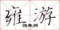 黃華生雍游楷書怎么寫