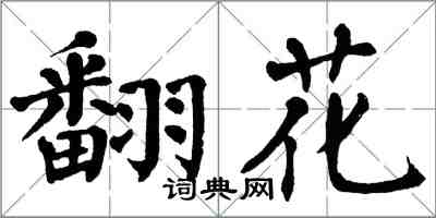 翁闓運翻花楷書怎么寫