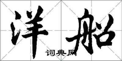 胡問遂洋船行書怎么寫