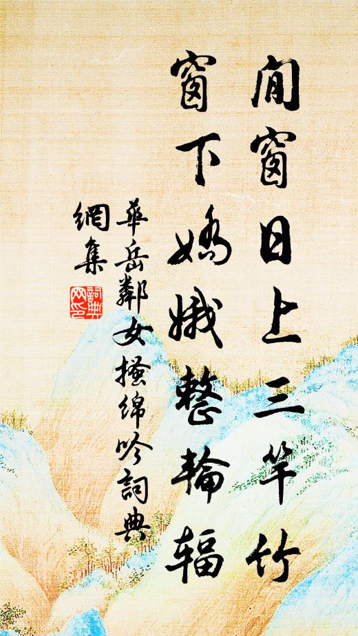 位四聖、晉芳避輦 詩詞名句