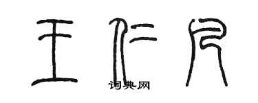 陳墨王仁凡篆書個性簽名怎么寫