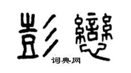 曾慶福彭戀篆書個性簽名怎么寫