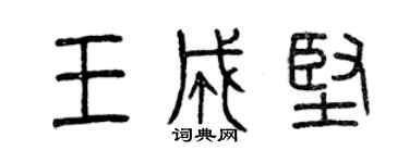 曾慶福王成堅篆書個性簽名怎么寫