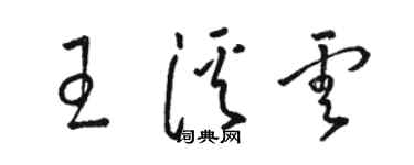 駱恆光王溪雲草書個性簽名怎么寫