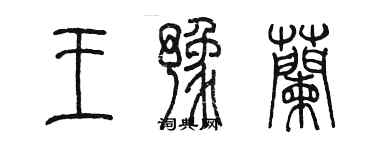 陳墨王豫蘭篆書個性簽名怎么寫