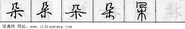 鋼筆字典