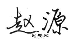 駱恆光趙源行書個性簽名怎么寫