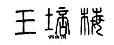 曾慶福王培梅篆書個性簽名怎么寫