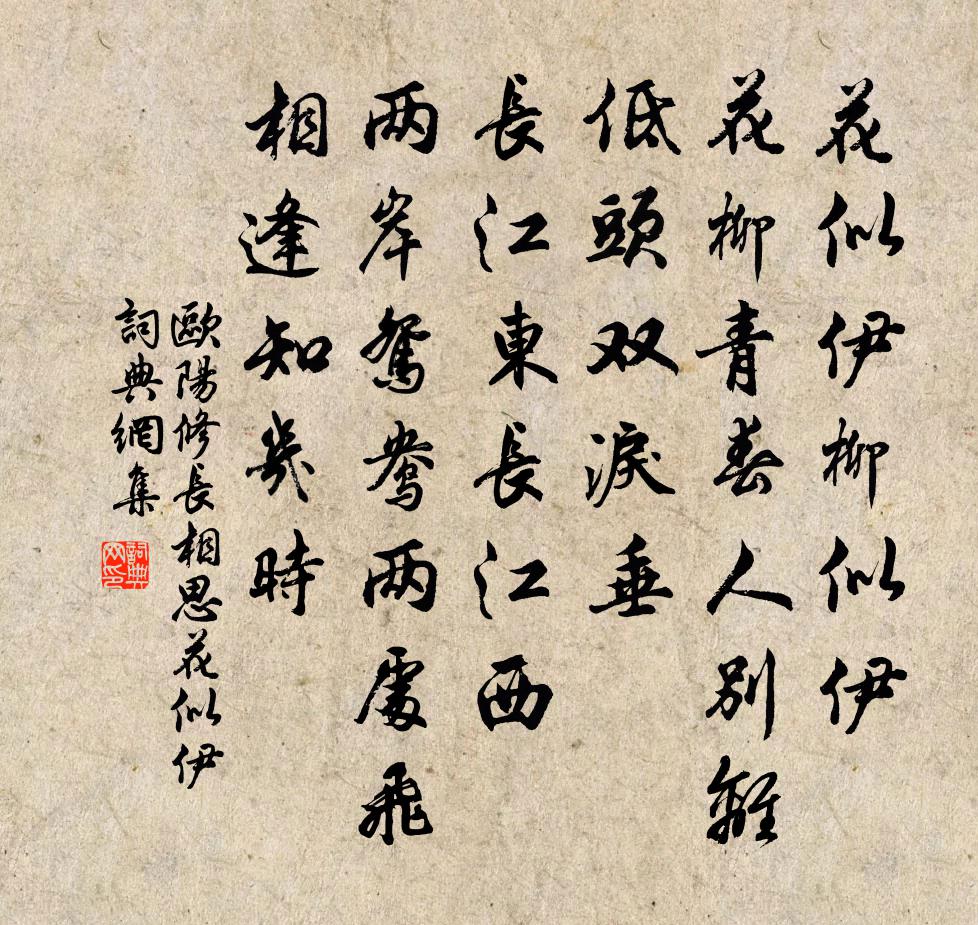 歐陽修長相思·花似伊書法作品欣賞