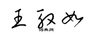 梁錦英王殷如草書個性簽名怎么寫