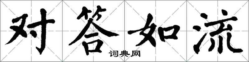 翁闓運對答如流楷書怎么寫