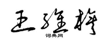 曾慶福王維旗草書個性簽名怎么寫