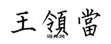 何伯昌王領當楷書個性簽名怎么寫
