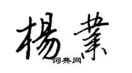 王正良楊業行書個性簽名怎么寫