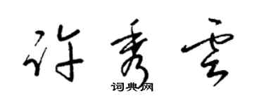 梁錦英許秀雲草書個性簽名怎么寫