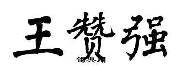 翁闓運王贊強楷書個性簽名怎么寫