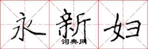 侯登峰永新婦楷書怎么寫