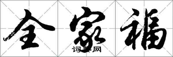 胡問遂全家福行書怎么寫