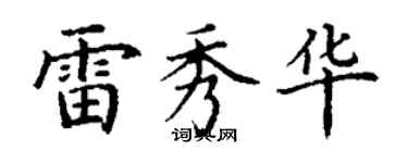 丁謙雷秀華楷書個性簽名怎么寫