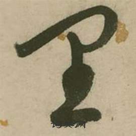 行草詩文卷中張弼的寫法