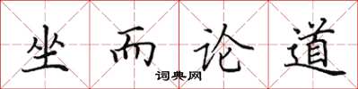 田英章坐而論道楷書怎么寫