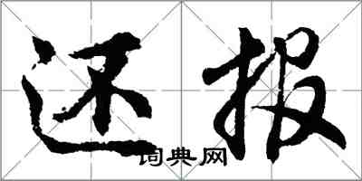 胡問遂還報行書怎么寫