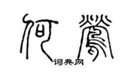 陳聲遠何鶯篆書個性簽名怎么寫