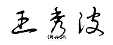 曾慶福王秀波草書個性簽名怎么寫