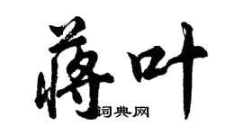 胡問遂蔣葉行書個性簽名怎么寫