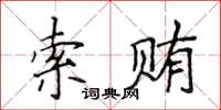 侯登峰索賄楷書怎么寫