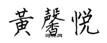 何伯昌黃馨悅楷書個性簽名怎么寫