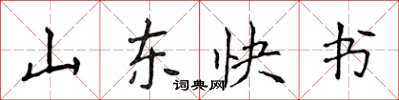 侯登峰山東快書楷書怎么寫