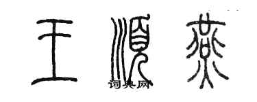 陳墨王順燕篆書個性簽名怎么寫