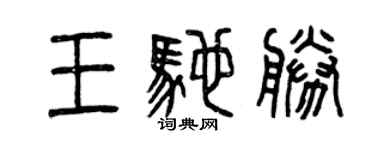 曾慶福王馳勝篆書個性簽名怎么寫