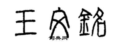 曾慶福王文銘篆書個性簽名怎么寫