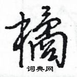 王旻寫的硬筆行書橘