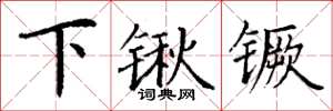 丁謙下鍬钁楷書怎么寫