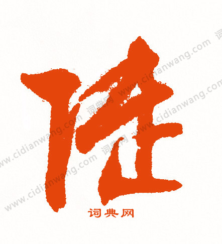 陸行書書法_陸字書法_行書字典 _字典網