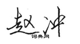 駱恆光趙沖行書個性簽名怎么寫