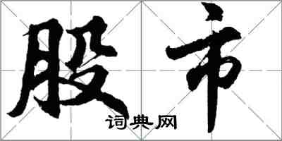 胡問遂股市行書怎么寫