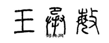 曾慶福王承敏篆書個性簽名怎么寫