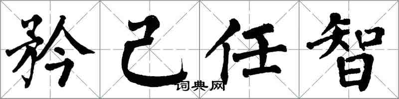 翁闓運矜己任智楷書怎么寫