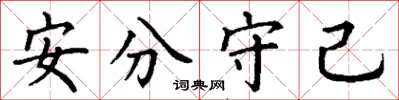 丁謙安分守己楷書怎么寫